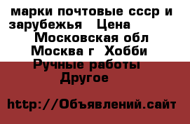 марки почтовые ссср и зарубежья › Цена ­ 40 000 - Московская обл., Москва г. Хобби. Ручные работы » Другое   